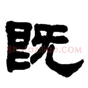 既