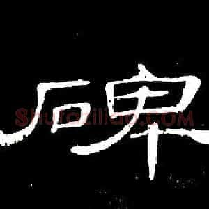 碑