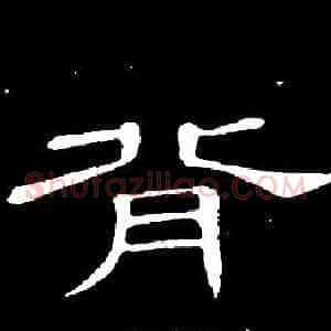 背