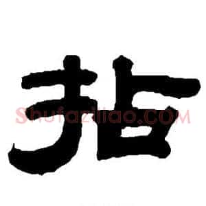 拈