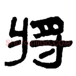 將