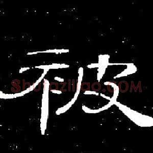 被