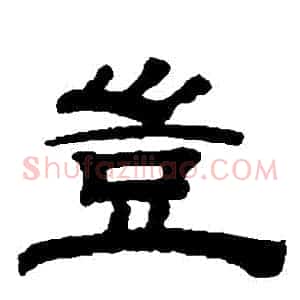 豈