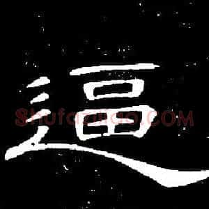 逼