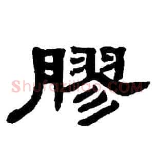 膠