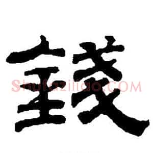 钱