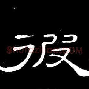 彼