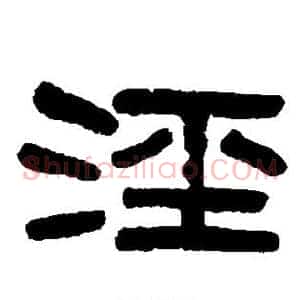 泾