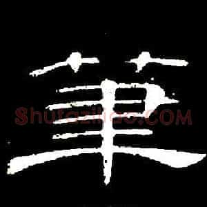 筆