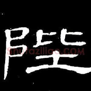 陛