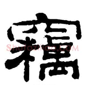 窃