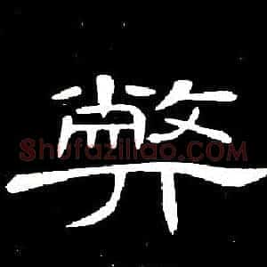 弊
