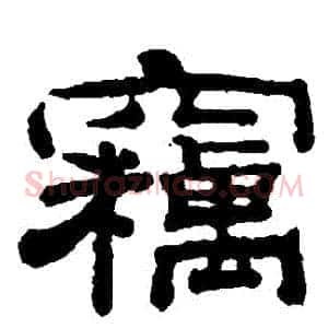 竊