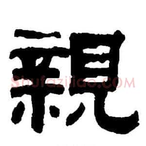 亲
