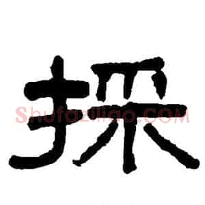 采