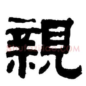 親