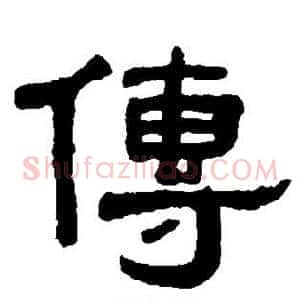传