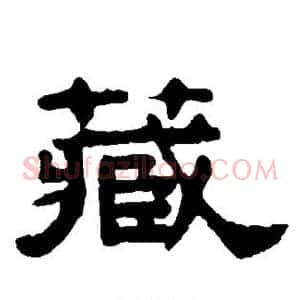 藏