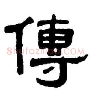 傳