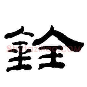 銓