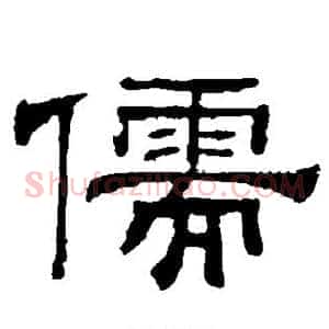 儒