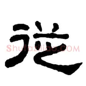 從