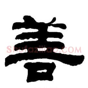 善