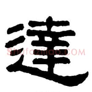 达