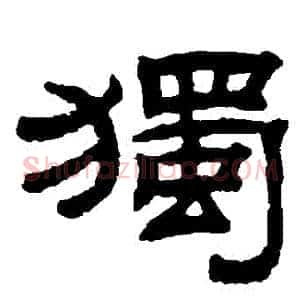 獨