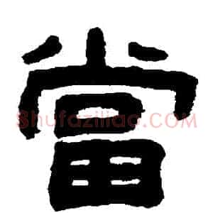 當