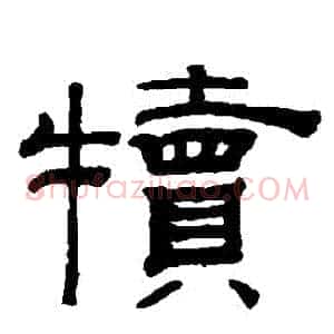 犢