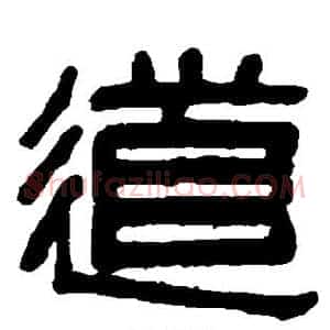 道