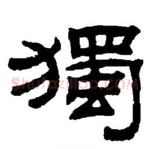 独