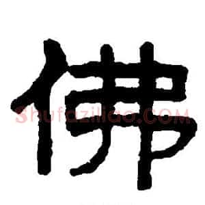 佛