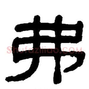 弗