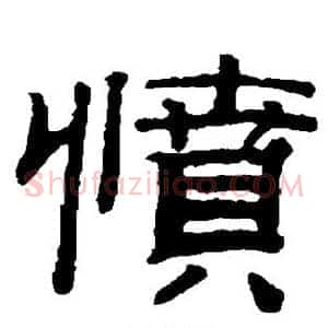 愤