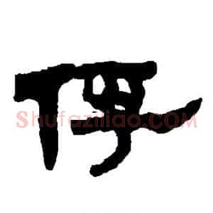 俘