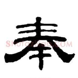 奉
