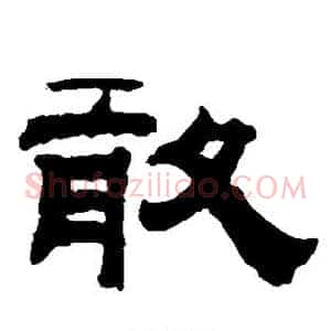 敢