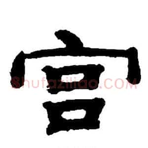 宫