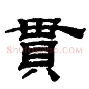 贯