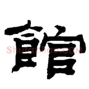 館