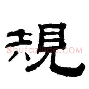 規