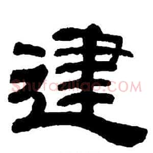 建