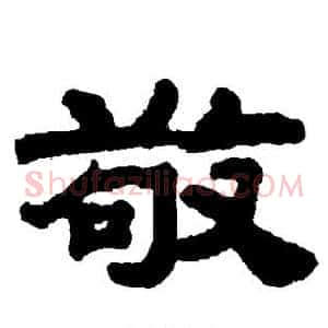 敬