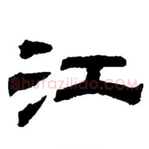 江