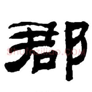 郡