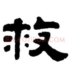 救