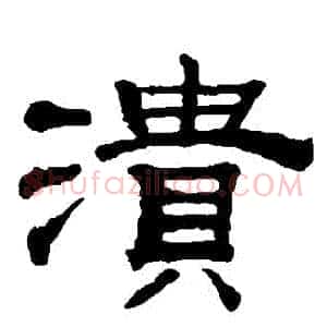 潰