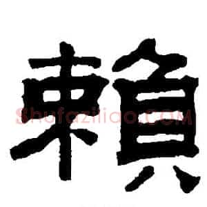 赖